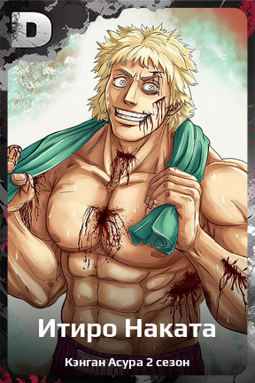 Карточка персонажа Итиро Наката