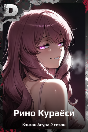 Карточка персонажа Рино Кураёси