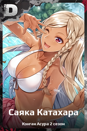 Карточка персонажа Саяка Катахара