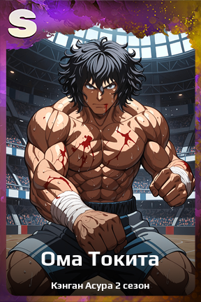 Карточка персонажа Ома Токита