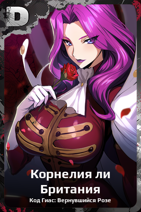 Карточка персонажа Корнелия ли Британия