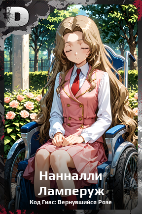 Карточка персонажа Нанналли Ламперуж