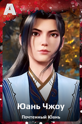 Карточка персонажа Юань Чжоу