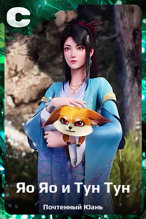 Карточка персонажа Яо Яо и Тун Тун