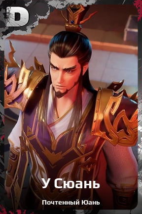 Карточка персонажа У Сюань