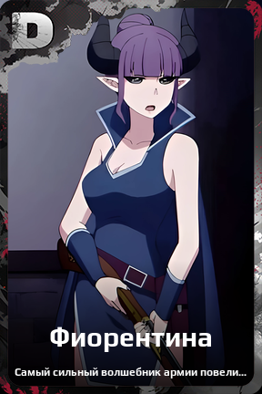 Карточка персонажа Фиорентина