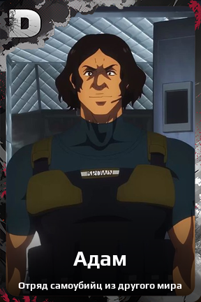 Карточка персонажа Адам