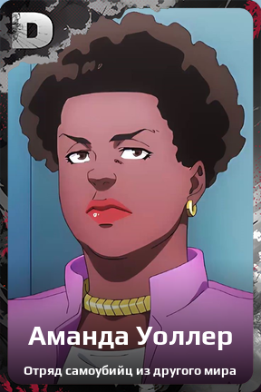 Карточка персонажа Аманда Уоллер
