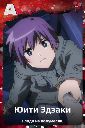 Карточка персонажа Юити Эдзаки