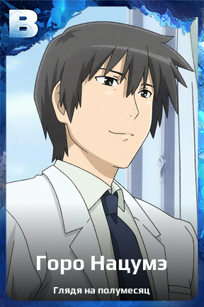 Карточка персонажа Горо Нацумэ