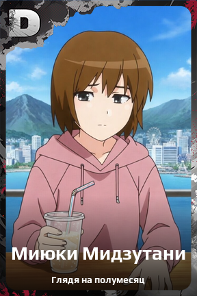 Карточка персонажа Миюки Мидзутани