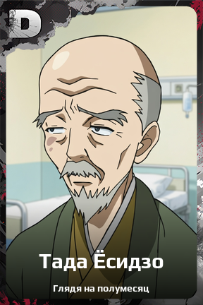 Карточка персонажа Тада Ёсидзо