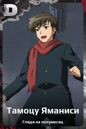 Карточка персонажа Тамоцу Яманиси