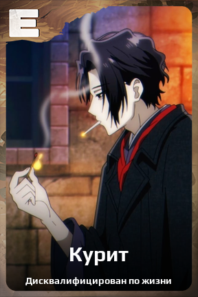 Карточка персонажа Курит