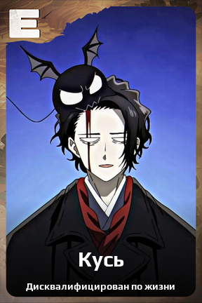 Карточка персонажа Кусь