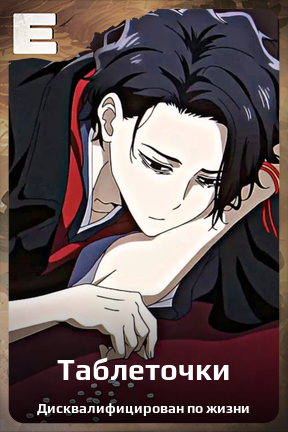 Карточка персонажа Таблеточки