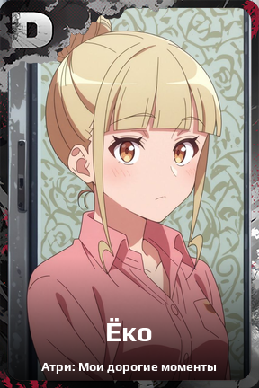 Карточка персонажа Ёко