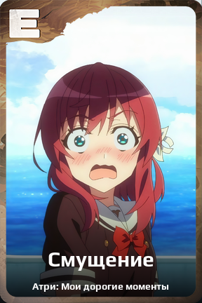 Карточка персонажа Смущение