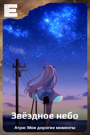 Карточка персонажа Звёздное небо