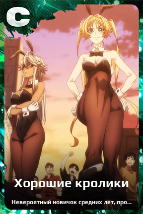 Карточка персонажа Хорошие кролики