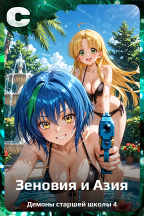 Карточка персонажа Зеновия и Азия