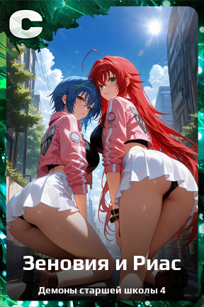 Карточка персонажа Зеновия и Риас