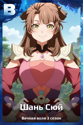 Карточка персонажа Шань Сюй