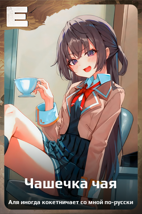 Карточка персонажа Чашечка чая
