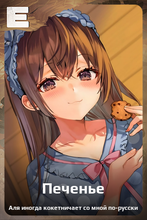 Карточка персонажа Печенье