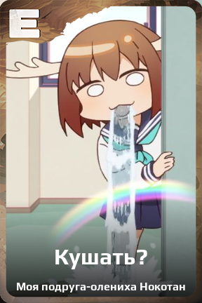 Карточка персонажа Кушать?