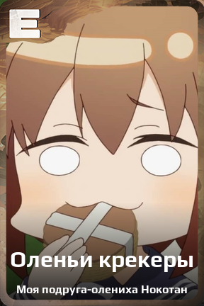 Карточка персонажа Оленьи крекеры