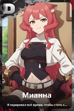Карточка персонажа Мианна