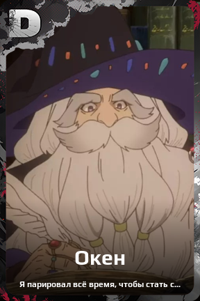 Карточка персонажа Окен