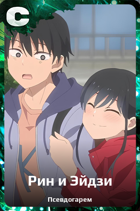 Карточка персонажа Рин и Эйдзи