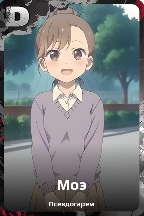 Карточка персонажа Моэ