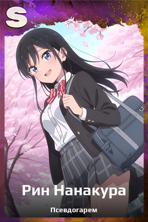 Карточка персонажа Рин Нанакура