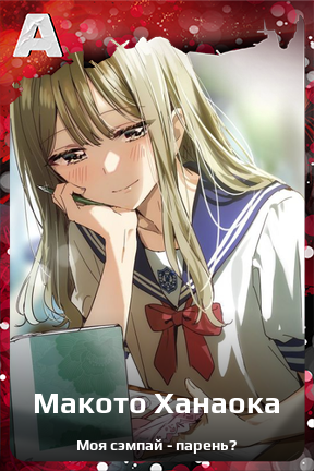 Карточка персонажа Макото Ханаока
