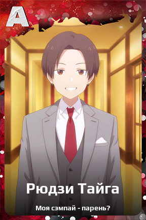 Карточка персонажа Рюдзи Тайга