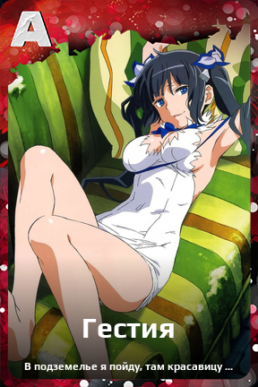 Карточка персонажа Гестия