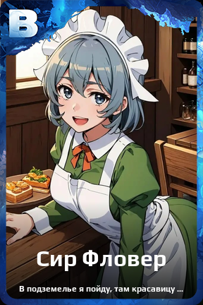 Карточка персонажа Сир Фловер