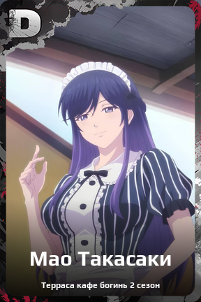 Карточка персонажа Мао Такасаки