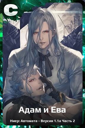 Карточка персонажа Адам и Ева