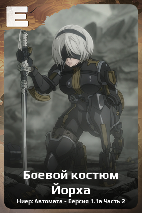 Карточка персонажа Боевой костюм Йорха