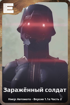 Карточка персонажа Заражённый солдат