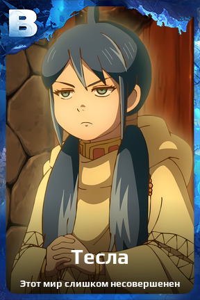 Карточка персонажа Тесла