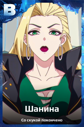 Карточка персонажа Шанина
