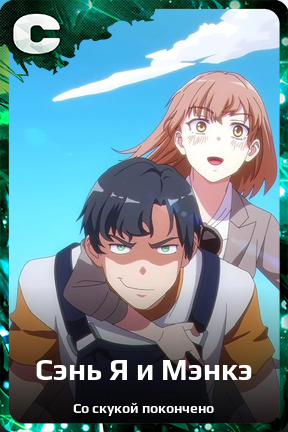 Карточка персонажа Сэнь Я и Мэнкэ