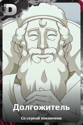 Карточка персонажа Долгожитель