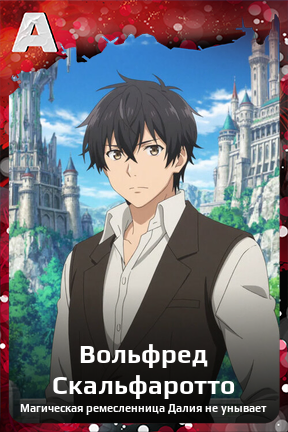 Карточка персонажа Вольфред Скальфаротто