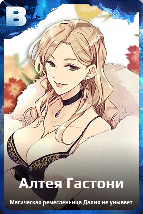 Карточка персонажа Алтея Гастони